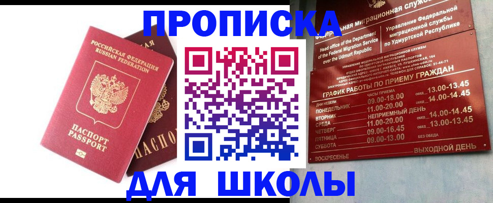 прописка для школы в Тайшете